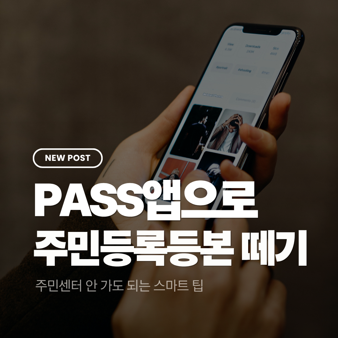 PASS 앱으로 등본 떼는 방법 &ndash; 주민센터 안 가도 되는 스마트 팁