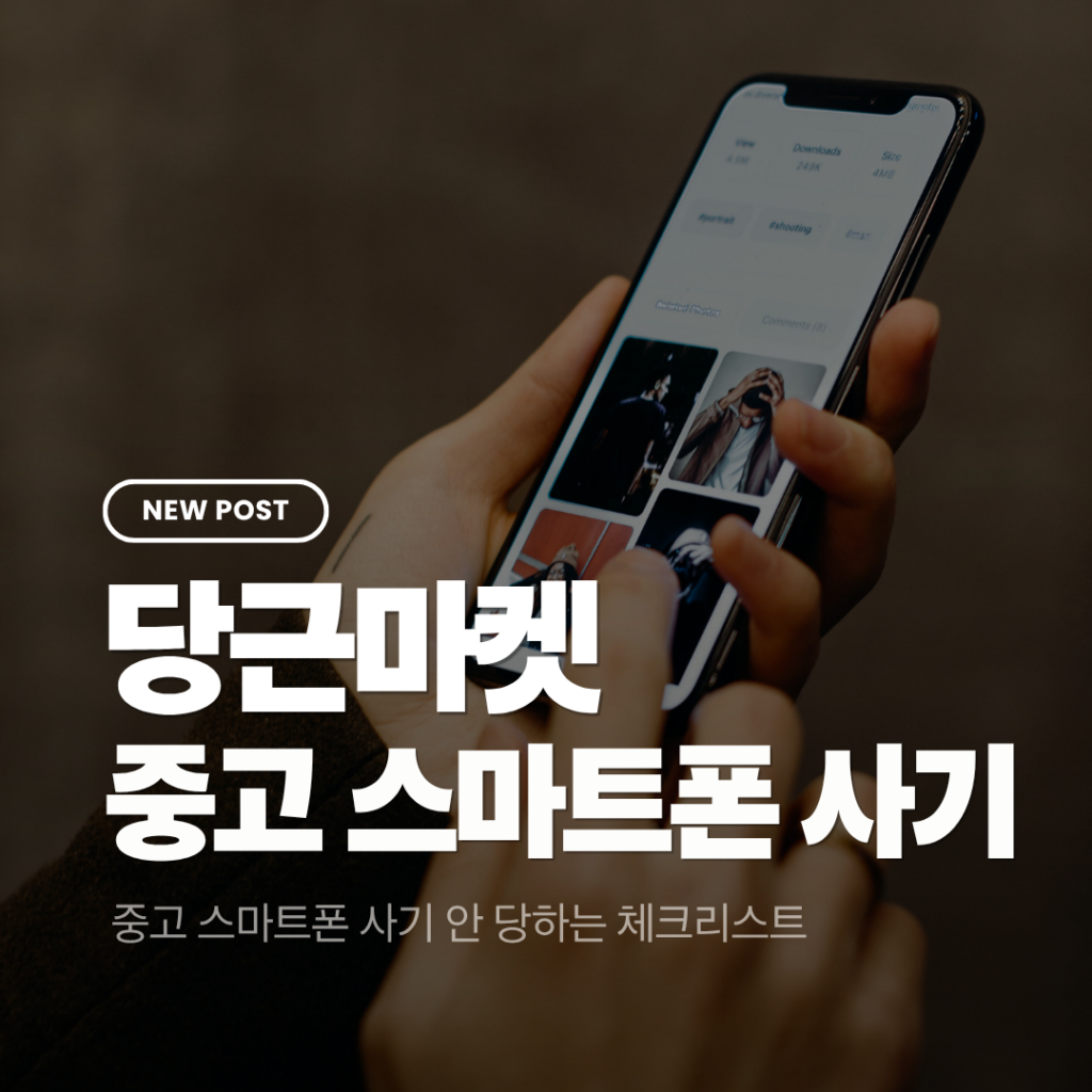 당근마켓 중고 스마트폰 사기
