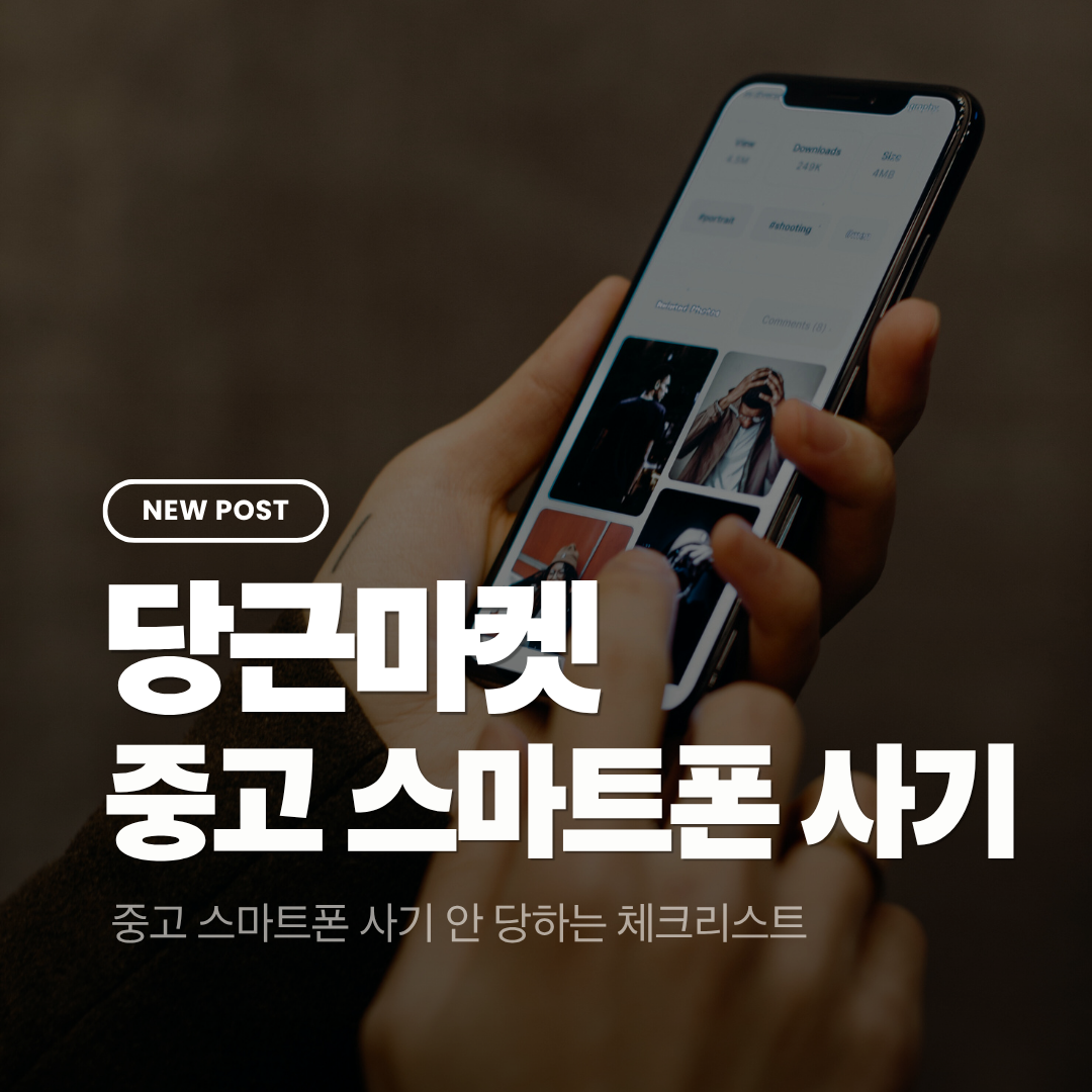 당근마켓 중고 스마트폰 사기 안 당하는 체크리스트