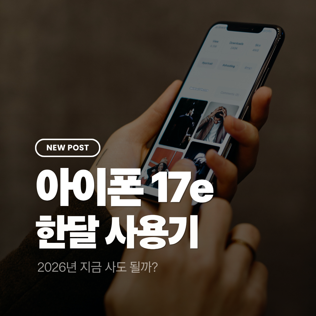 아이폰 17e 한 달 사용기: 2026년 지금 사도 될까?
