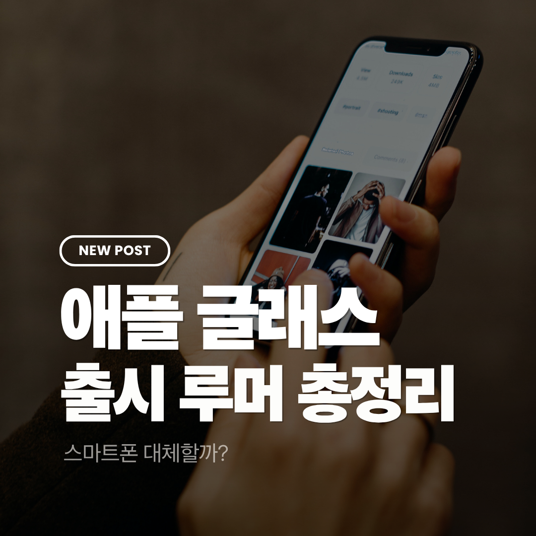 애플 글래스 출시 루머 총정리: 스마트폰 대체할까?