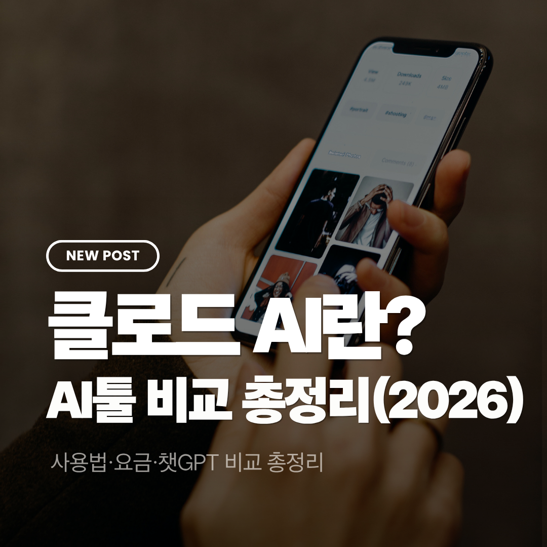 클로드 AI란? 사용법&middot;요금&middot;챗GPT 비교 총정리 (2026)