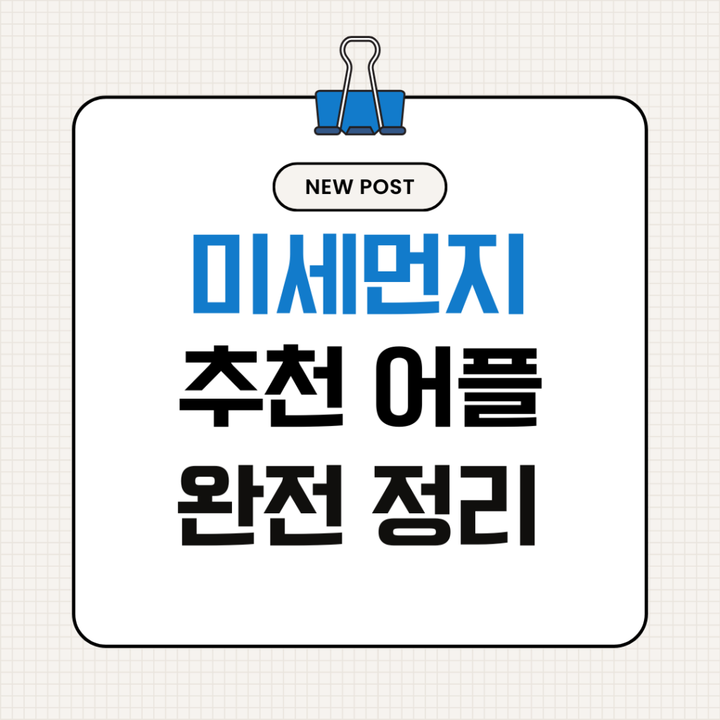 미세먼지 앱