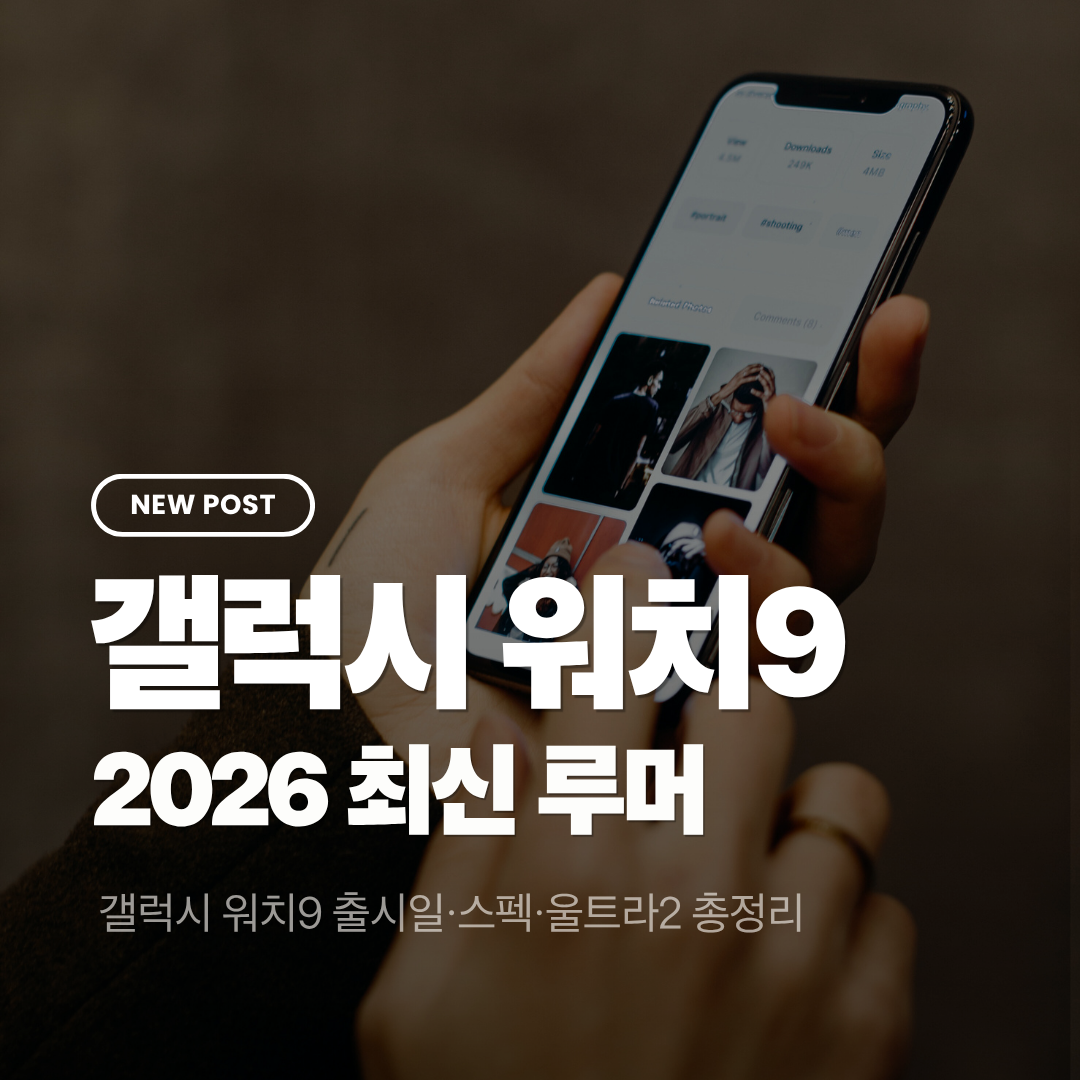 갤럭시 워치9 출시일&middot;스펙&middot;울트라2 총정리 (2026)