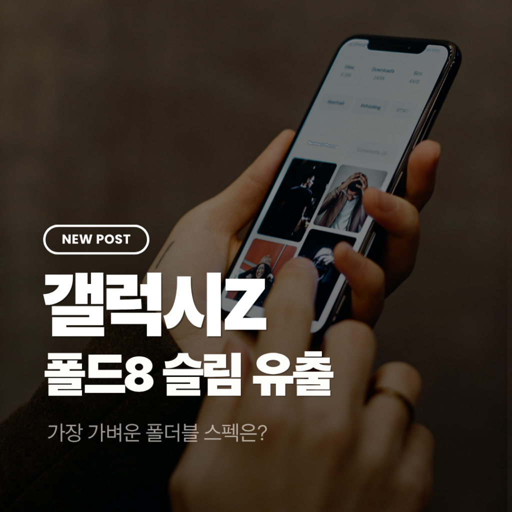 갤럭시 Z 폴드8