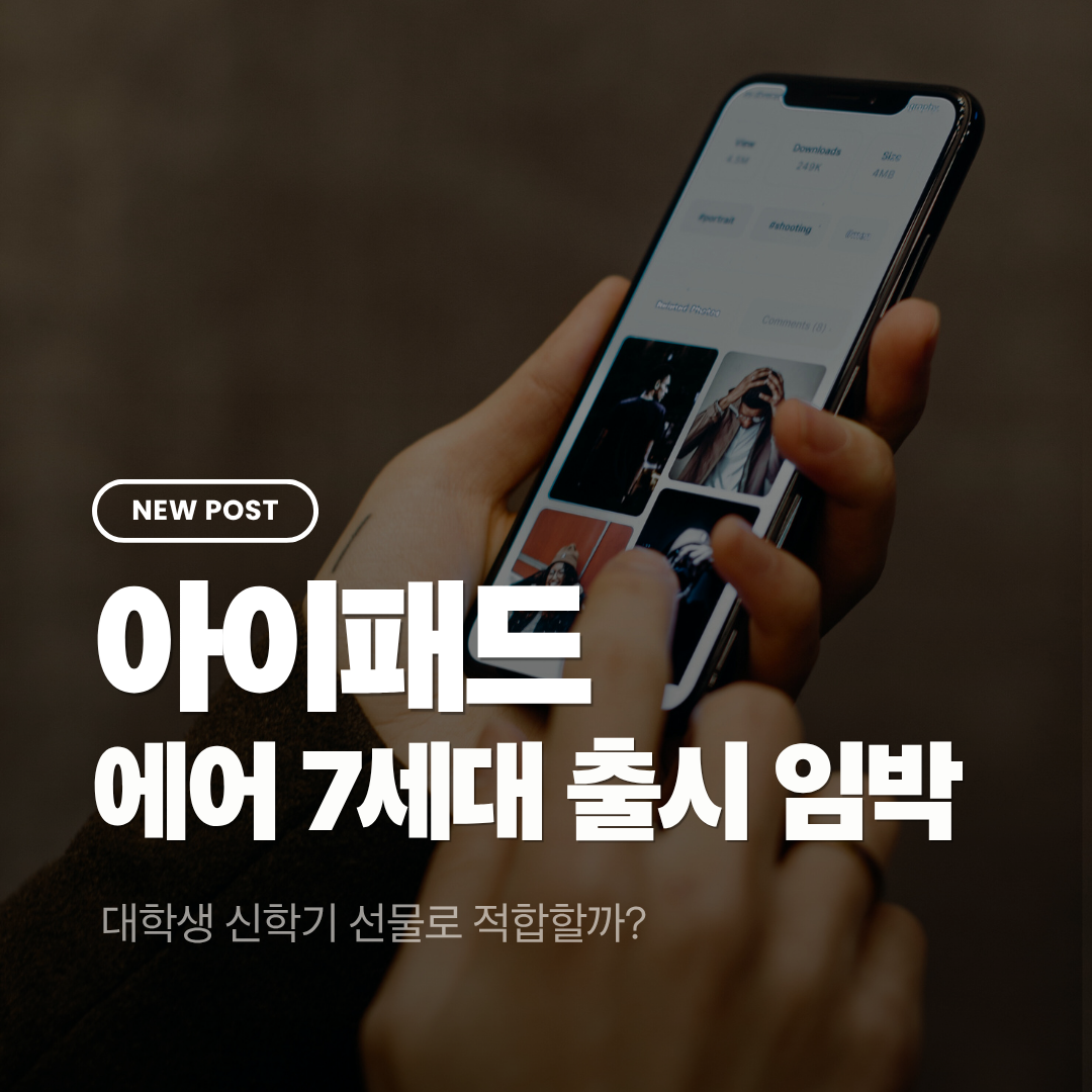 아이패드 에어 7세대 출시 임박: 대학생 신학기 선물로 적합할까?