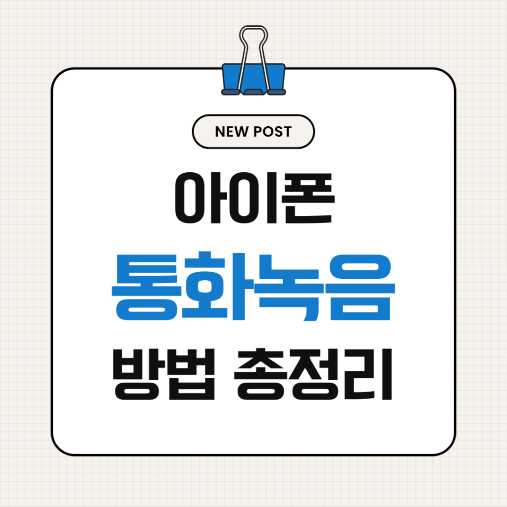 아이폰 통화녹음