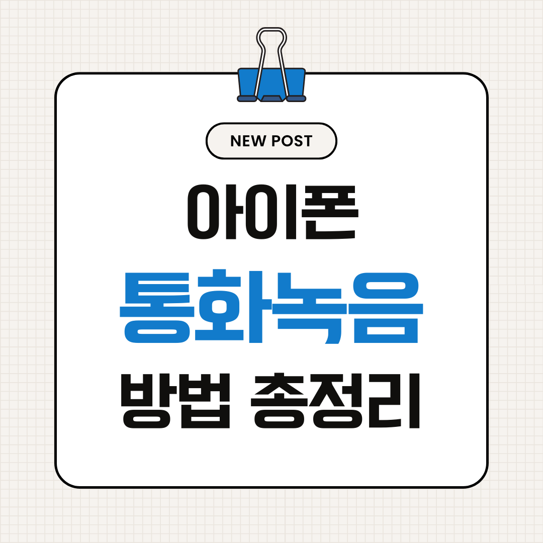 아이폰 통화녹음 방법 총정리 (기본 기능 + 에이닷)