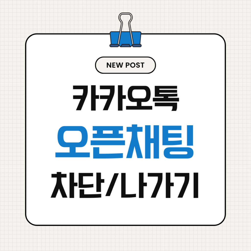 카카오톡 오픈채팅
