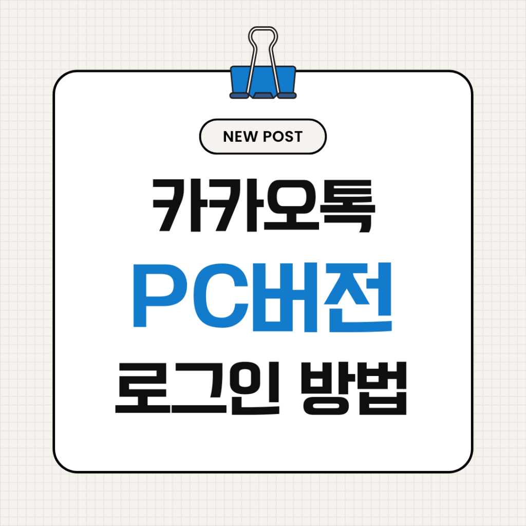 카카오톡 PC 버전 로그인
