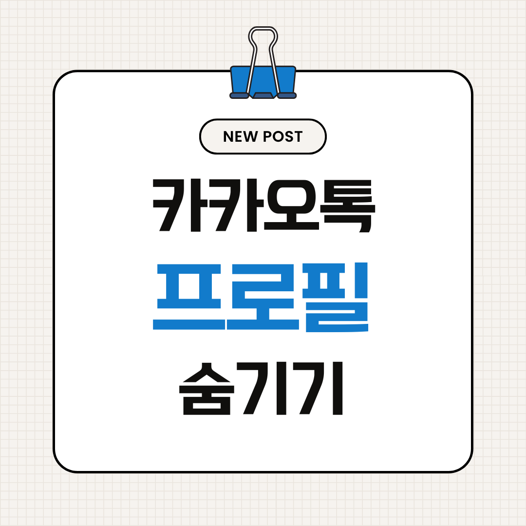 카카오톡 프로필 숨기기 &ndash; 특정 친구에게만 안 보이게