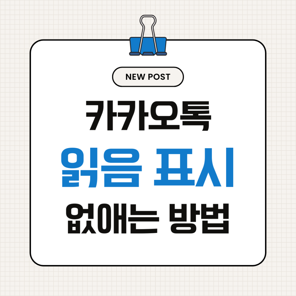 카카오톡 읽음 표시