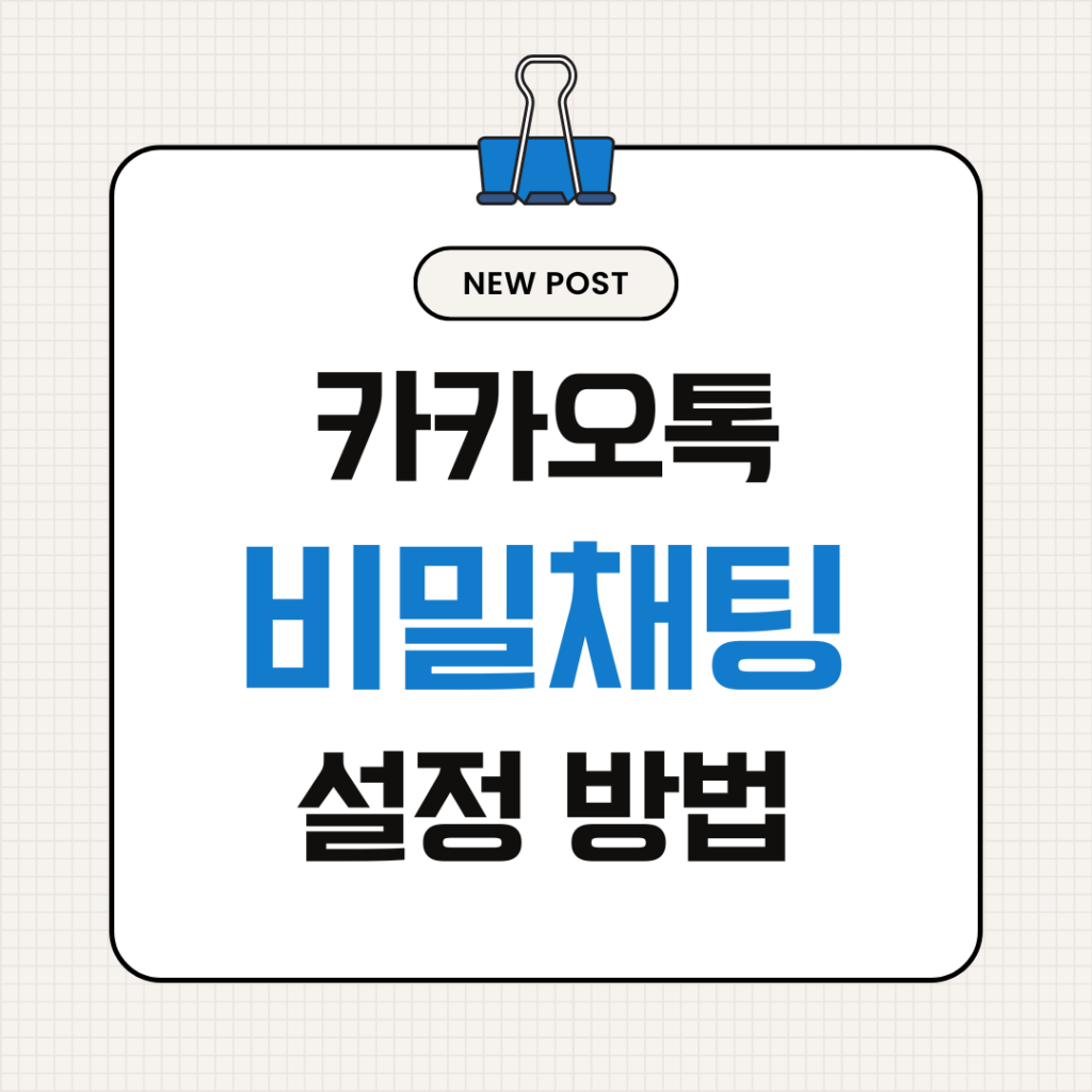 카카오톡 비밀채팅