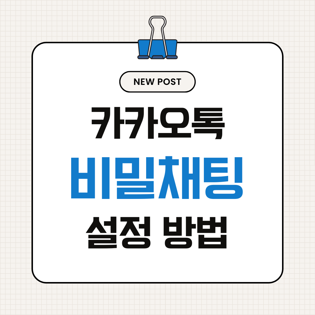 카카오톡 비밀채팅 설정 방법 &ndash; 흔적 없이 대화하기