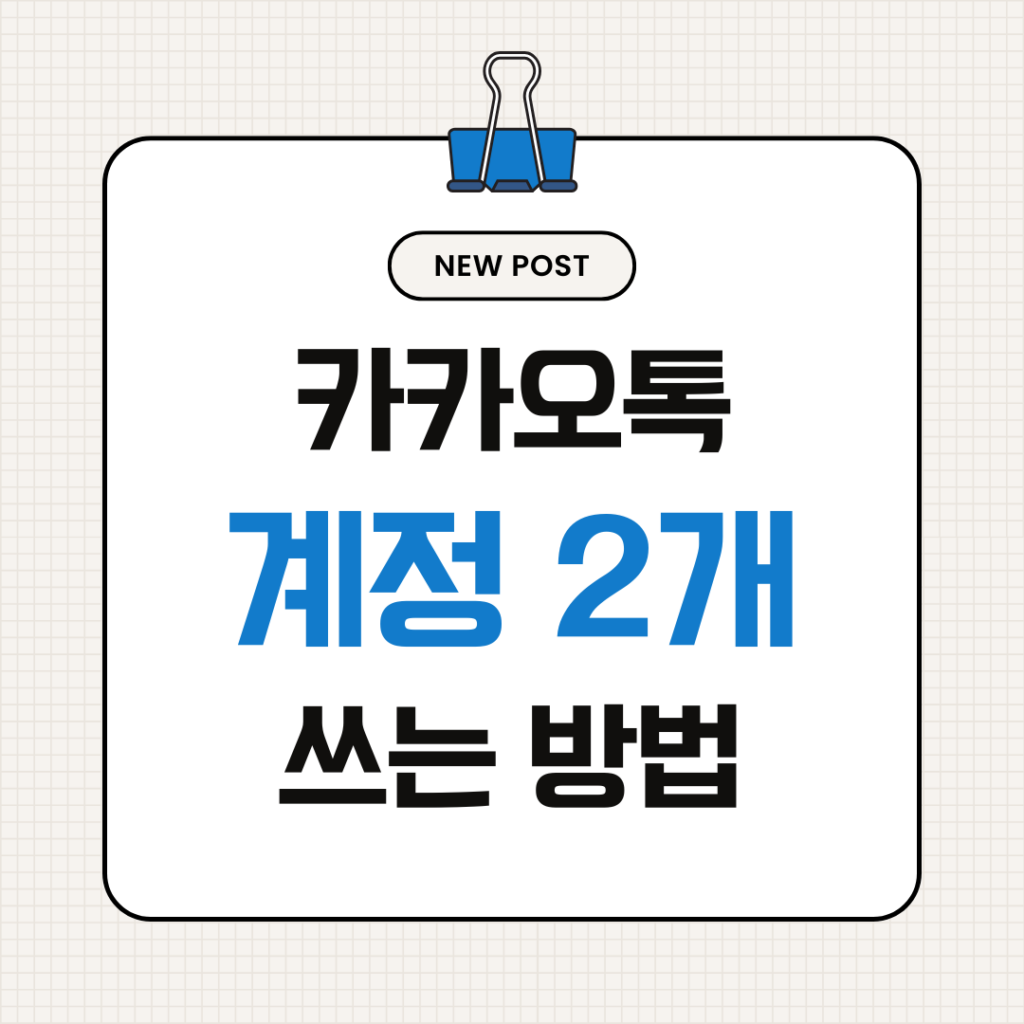 카카오톡 계정 2개