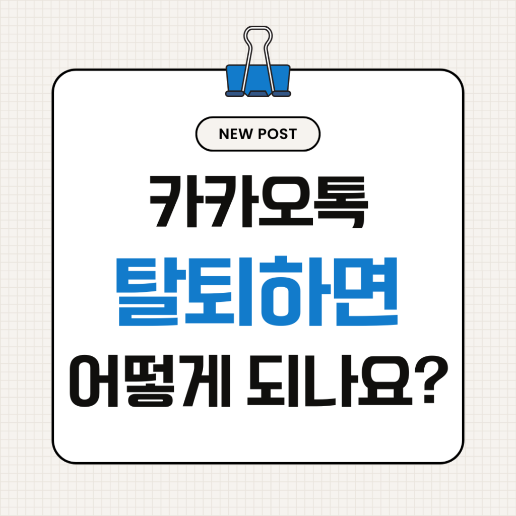 카카오톡 탈퇴