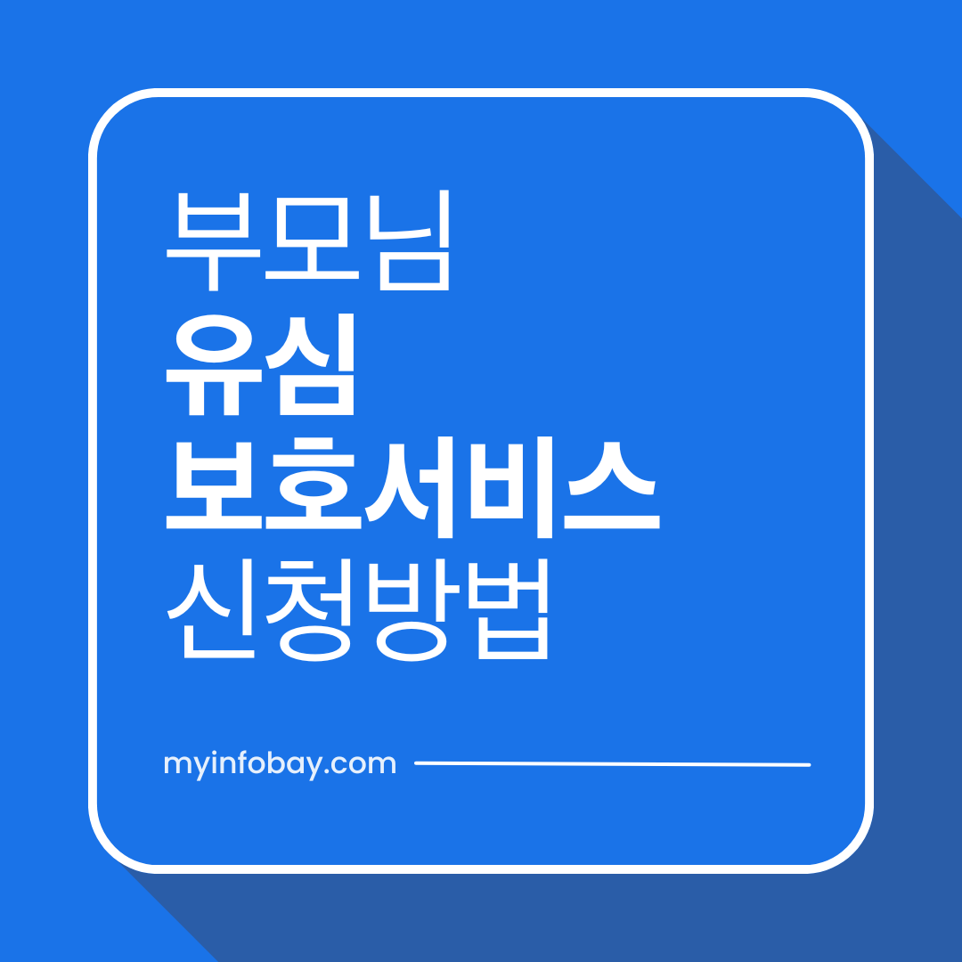 부모님 유심보호서비스 신청법 &ndash; SKT&middot;KT&middot;LGU+ 총정리