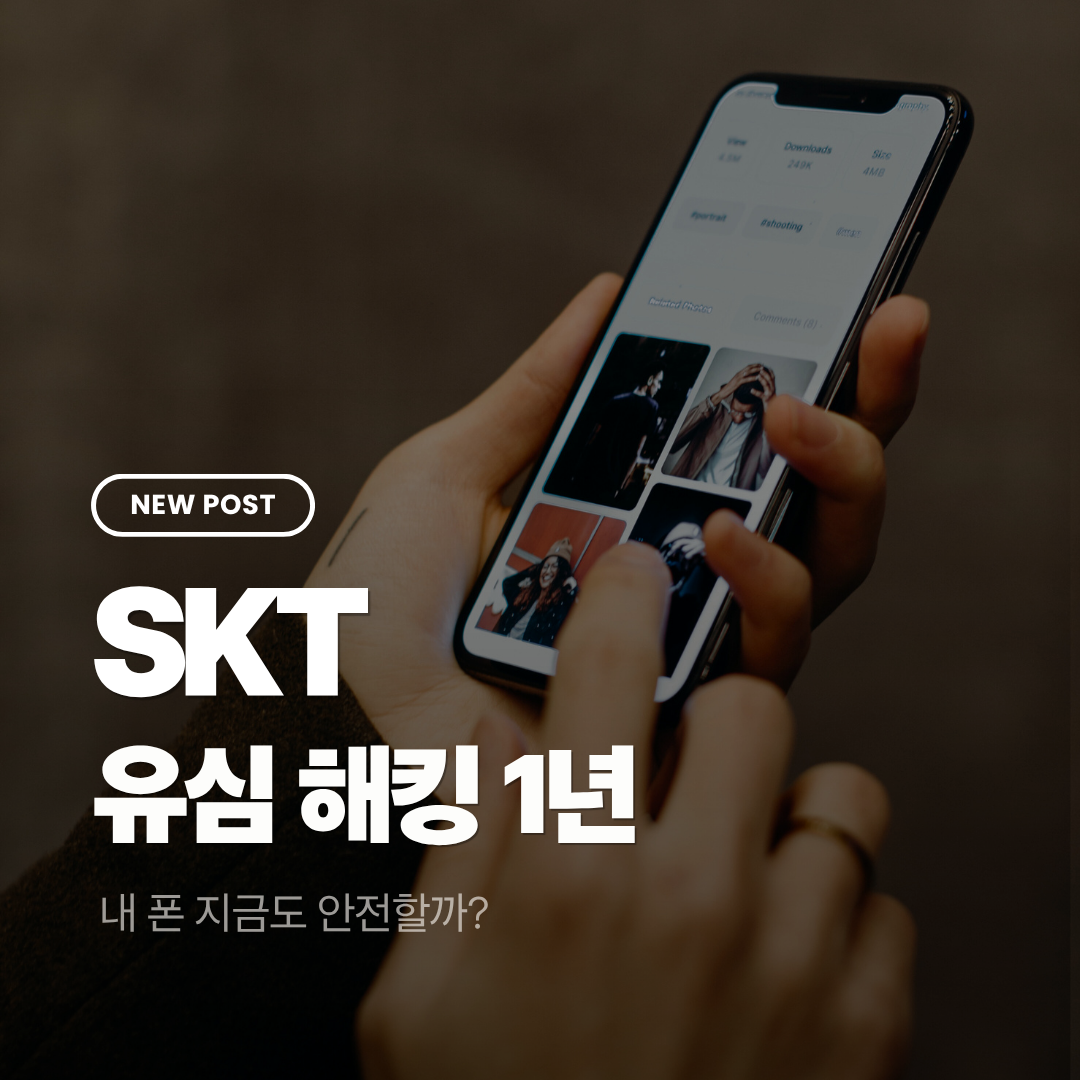 SKT 유심 해킹 1년, 내 폰 지금도 안전할까? 2026 점검법