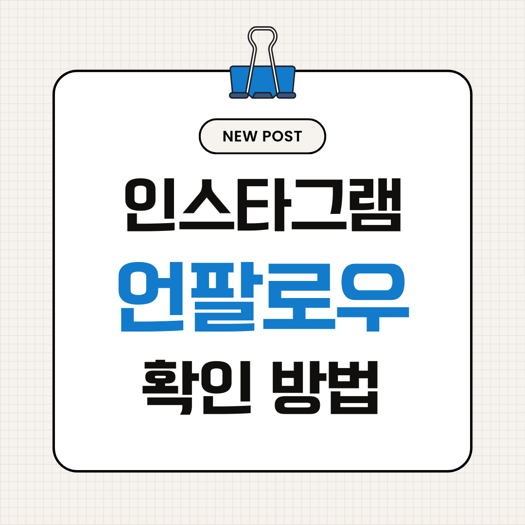 인스타그램 언팔