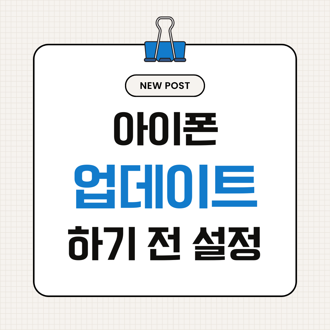아이폰 업데이트