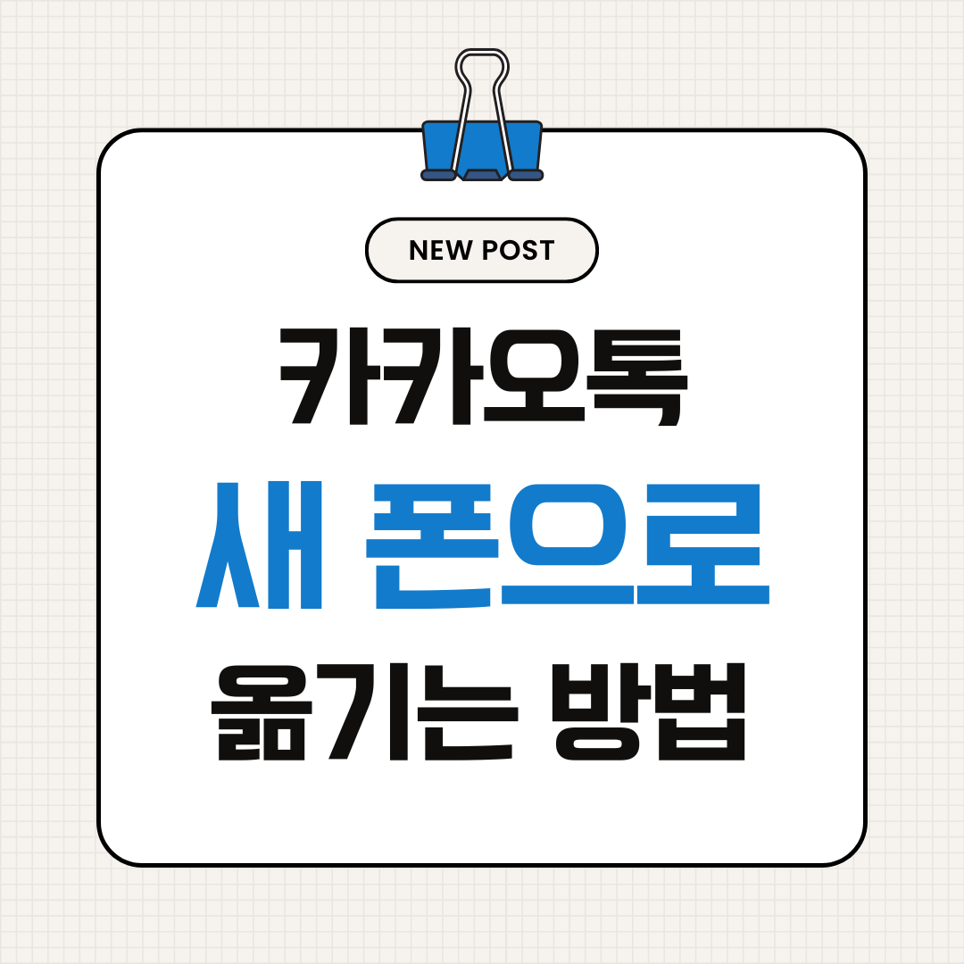 카카오톡 새 폰