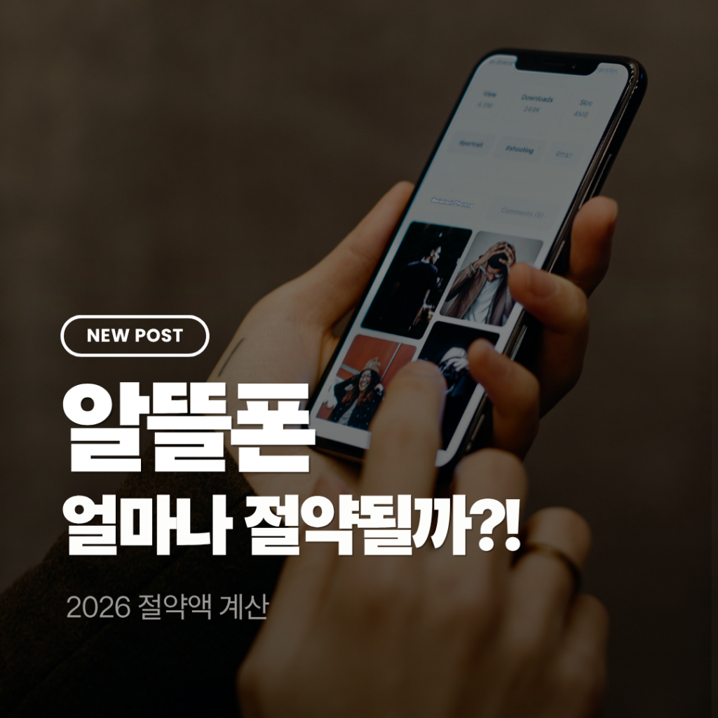 알뜰폰