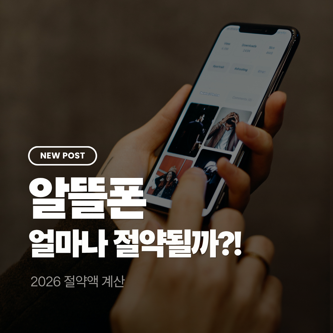 알뜰폰 갈아타면 얼마나 절약? 2026 절약액 계산