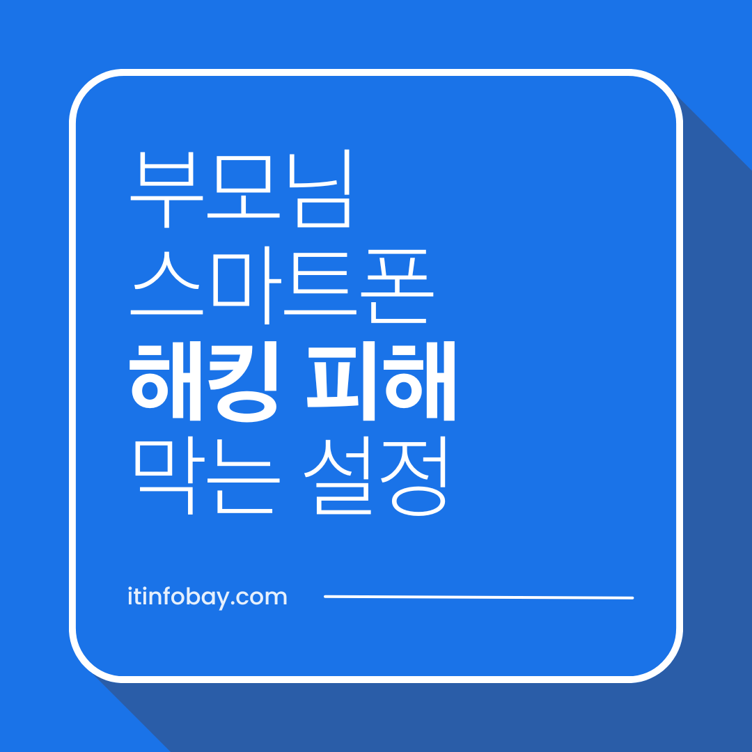 부모님 스마트폰