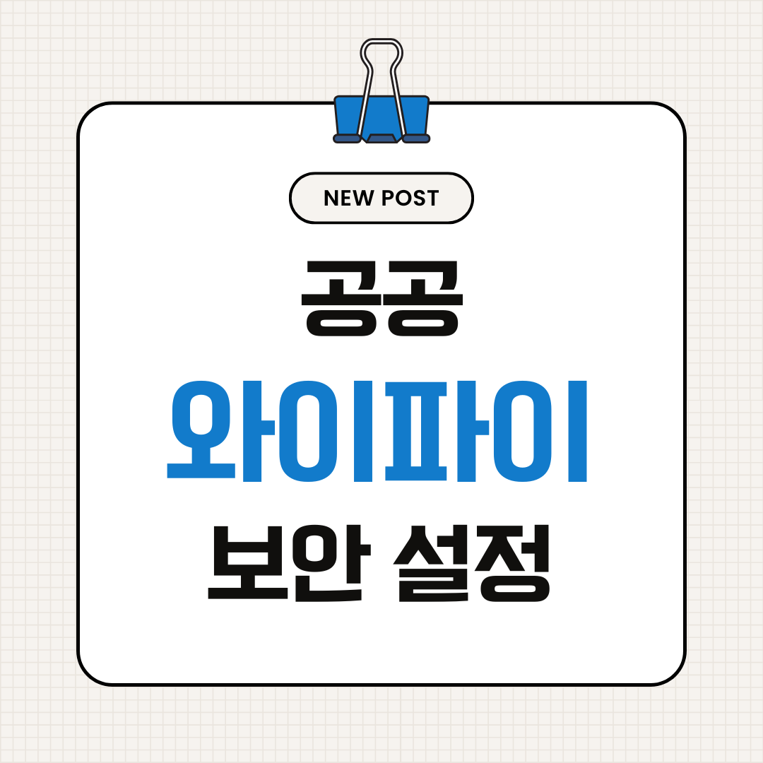공공 와이파이 보안 설정: 해킹 걱정 없이 쓰는 법