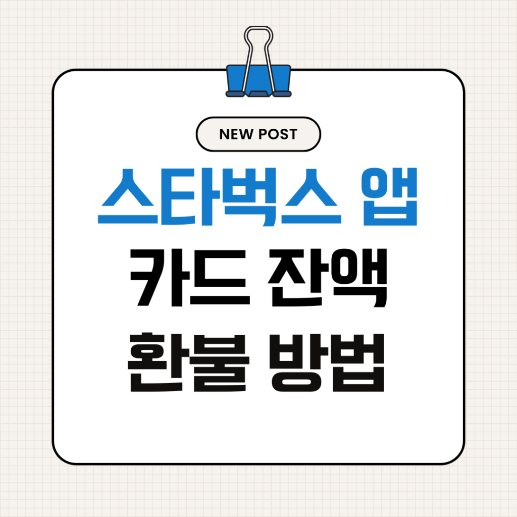 스타벅스,스타벅스 환불