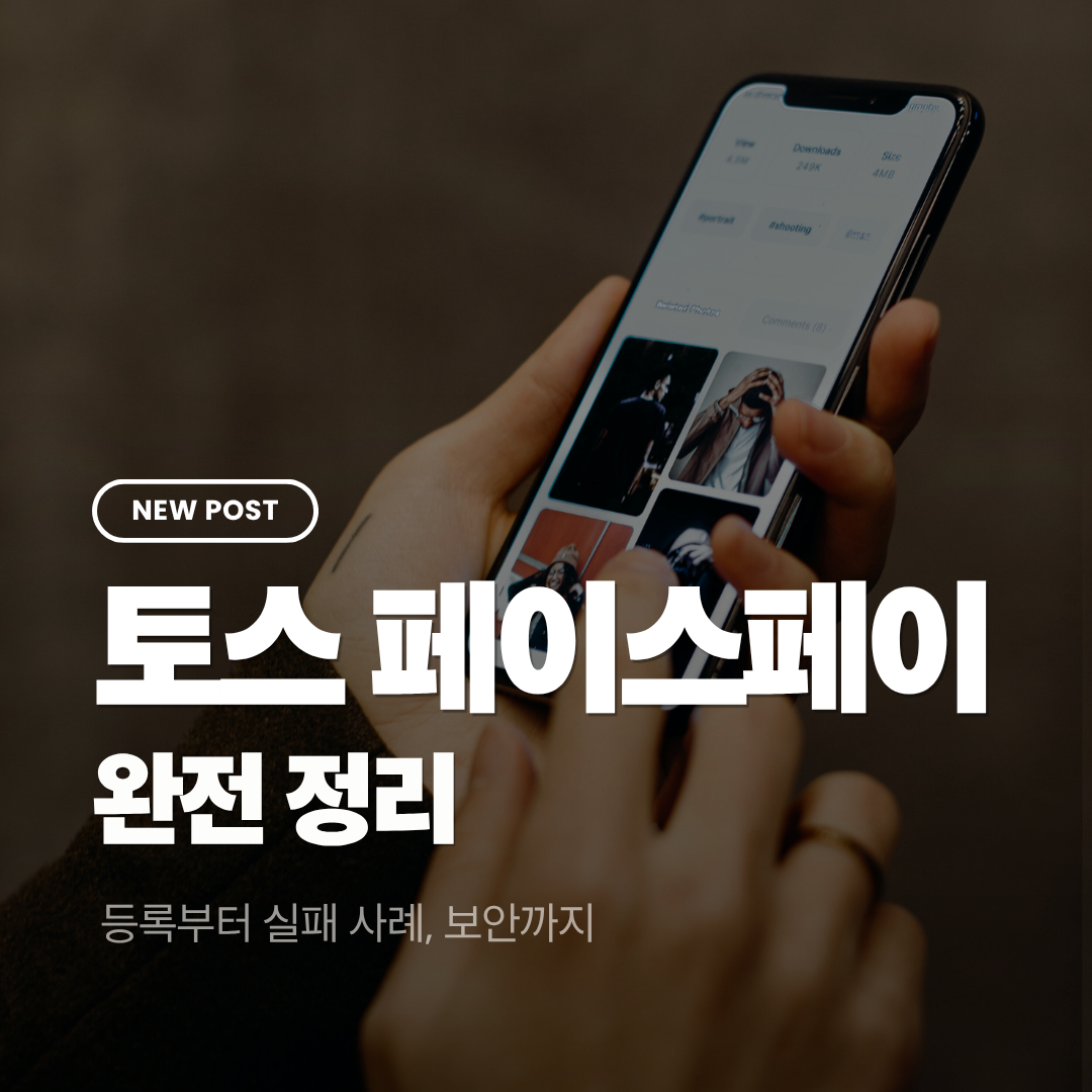 토스 페이스페이